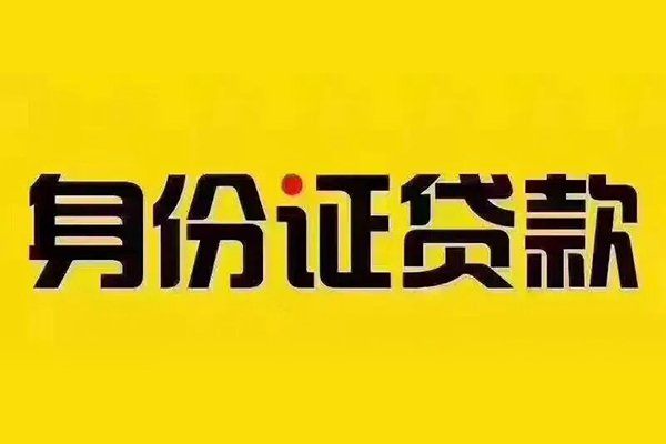 北京60小额信用贷款-北京60私人身份证借私借-北京60民间借贷