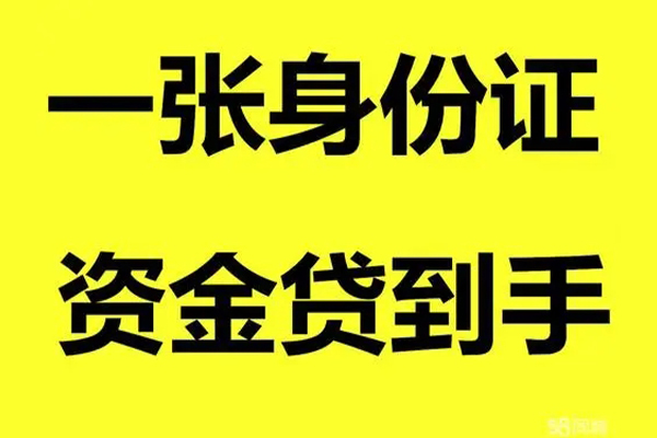 北京60个人放款-北京60本地身份证贷款-北京60身份证贷款平台