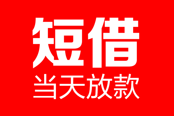 北京60民间借贷网-北京60线下贷款-北京60身份证小额贷款