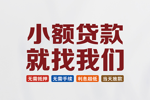 北京60私人贷款联系电话-北京60短借私人-北京60哪里可以借钱