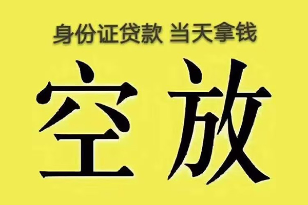 北京60有没有私人放款的-北京60空放贷款-北京60应急借钱空放