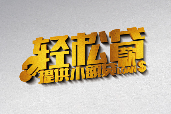 北京60空放贷款当天下款-北京60私借空放短借-北京60身份证小额贷款