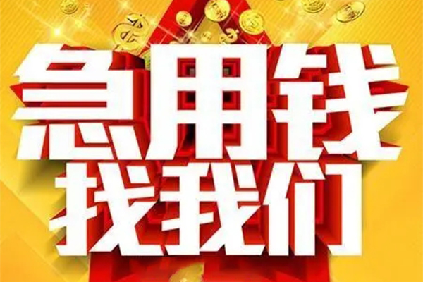 北京60民间私借-北京60私借空放直接上门-北京60民间个人借贷